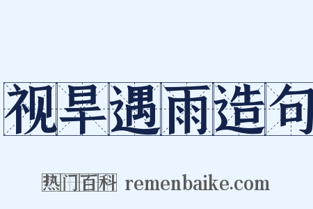 视旱遇雨造句是什么意思的图片
